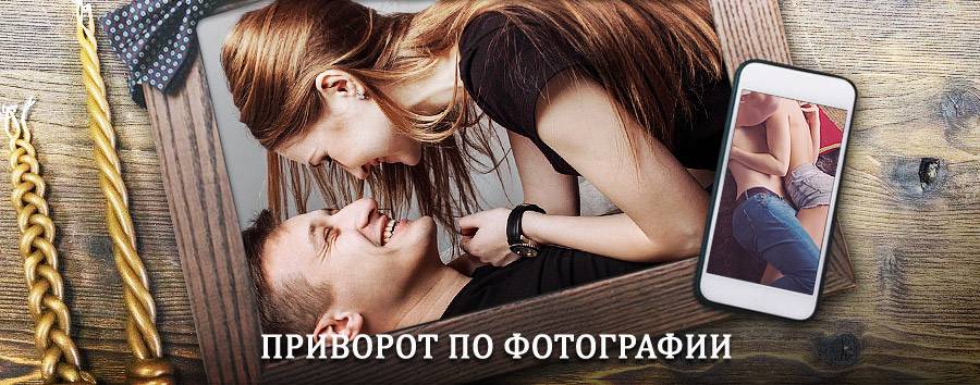 Сильный приворот по фотографии | Никель