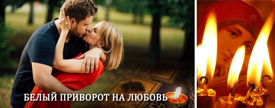 Приворот в домашних условиях на мужчину в Никеле