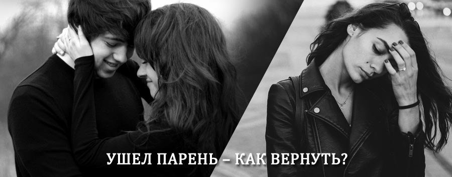 Как вернуть парня после расставания – действенный приворот от гадалки в Никеле